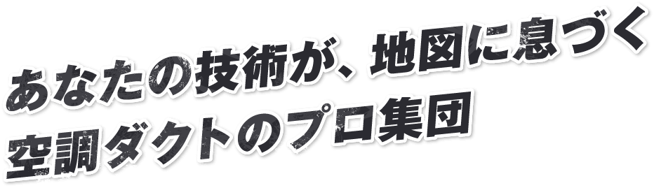 あなたの技術が、地図に息づく空調ダクトのプロ集団